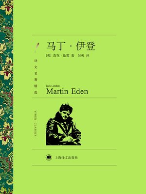 cover image of 马丁·伊登（译文名著精选）（Martin Eden (Selected translation masterwork)）
